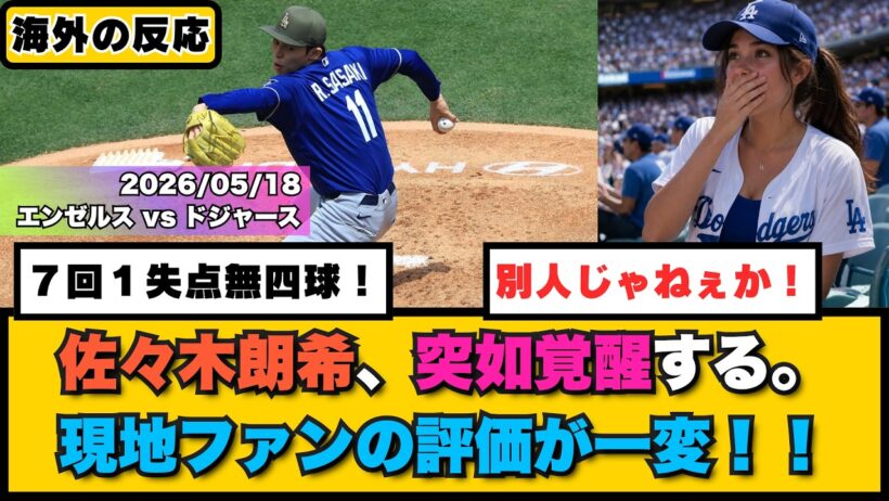 外国人「ロウキが覚醒した！」佐々木朗希が7回無四球の快投！突然の安定感に現地ファンの評価が一変！