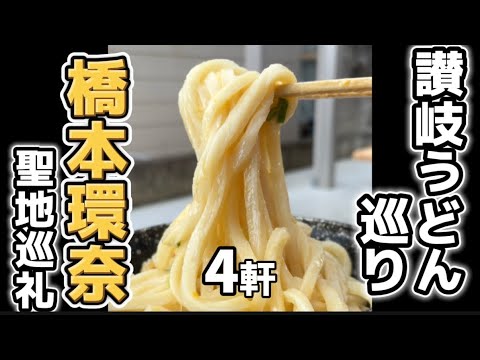 【橋本環奈聖地巡礼】讃岐うどん4軒モデルコース
