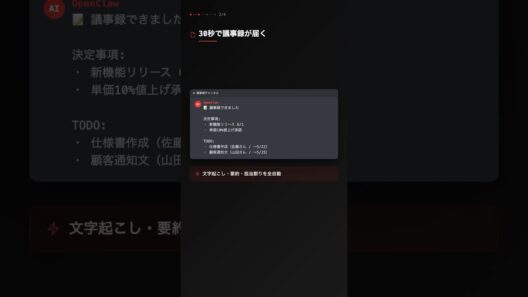 OpenClaw｜会議後30秒、議事録と次アクションをAIが届けます #OpenClaw #AI #自動化