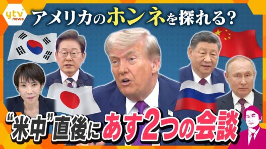 【タカオカ解説】“米中”直後にあす２つの会談　日韓・中露がそれぞれ会談　アメリカのホンネを探れる？
