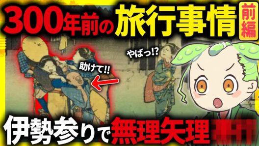 【ドラマ仕立て！】江戸時代の旅行がヤバイ！お伊勢参り・おかげ参りの裏に隠された衝撃の真実とその末路（前編）【ずんだもん＆ゆっくり解説】