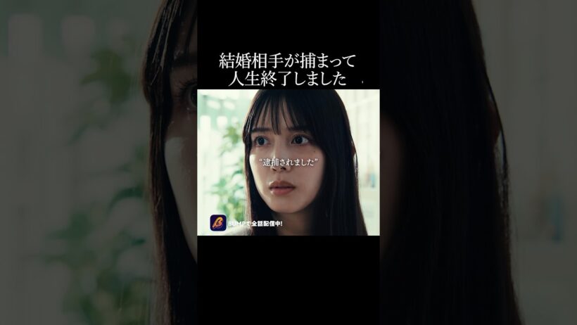 結婚のご報告の直後に婚約者が... #ロスタイムライフ#bumpドラマ #ショートドラマ