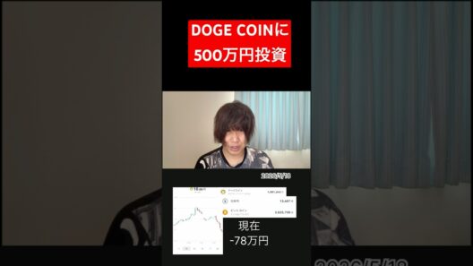 ドージコインに500万円投資しましたI invested 5 million yen in Dogecoin.