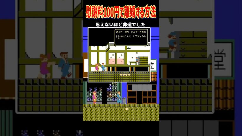 17人カツアゲして離婚しろ？伝説のクソゲー『たけしの挑戦状』が非道すぎたｗ #shorts #ゲーム解説 #クソゲー