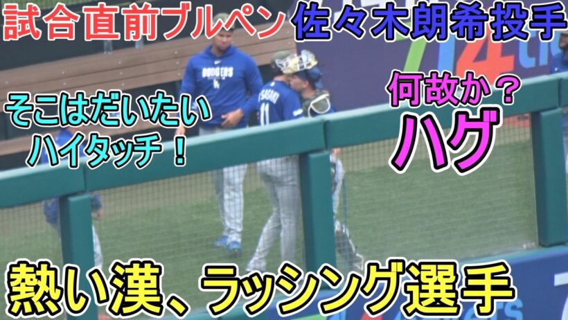 ♦試合直前ブルペンピッチング♦【佐々木朗希投手】対ロサンゼルス・エンジェルス～シリーズ最終戦～Dodgers vs Angels 2026