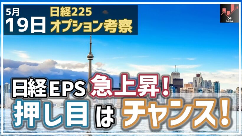 日経平均EPSが急上昇！ こうなったら押し目はチャンスになるぞ！【5/19 日経225オプション】