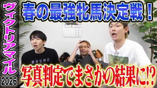 【ヴィクトリアマイル2026】春の牝馬マイラー最強決定戦！写真判定でまさかの結果に！？気になる馬券も公開します！