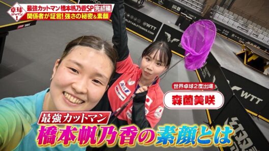 【完結編】世界最強のカットマン・橋本帆乃香の強さに迫る！今ノリに乗っている橋本帆乃香選手を大特集｜卓球ジャパン！2025年9月27日＆10月11日過去放送分