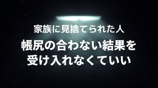 家族に見捨てられた人・帳尻の合わない結果を受け入れなくていい～地獄にいるのに気づくのが怖い人たちへ～ お話 最上 雄基