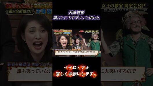 天海 祐希 同じところでプツンと切れた #しゃべくり007 #しゃべくりセブン #しゃべくり #ネプチューン