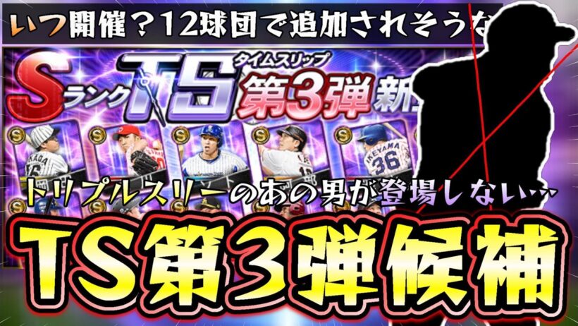 TS第3弾はいつ開催される？12球団の選手予想！トリプルスリー柳田悠岐が追加される確率は？？％になる…他候補 筒香嘉智・菊池涼介・前田健太・西勇輝・井上一樹・藤浪晋太郎など【プロスピA】