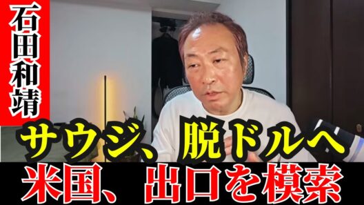 石田和靖 - BRICS・人民元・Mブリッジ：ドルを突き刺す3つの矢？