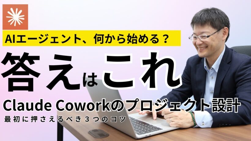 エージェント型AIはClaude Coworkから始めよう！最初に知っておくべきプロジェクト立ち上げ３つのコツ