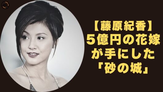 藤原紀香、どん底から「梨園の妻」へ。30年目の真実