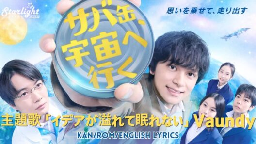 ドラマ 《サバ缶、宇宙へ行く》 主題歌 「イデアが溢れて眠れない」 Vaundy 【Kan/Rom/English Lyrics 歌詞】
