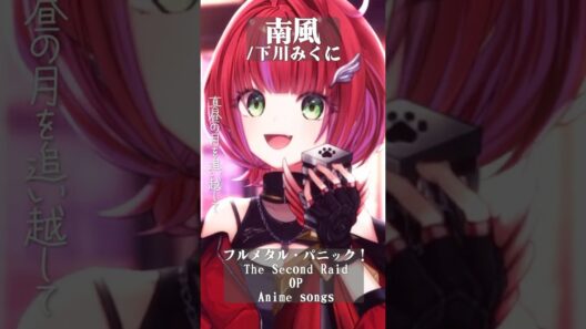 【 南風 / 下川みくに 】「フルメタル・パニック！The Second Raid」OP歌った！ #shorts #animesong 【茜音カンナ / ななしいんく】