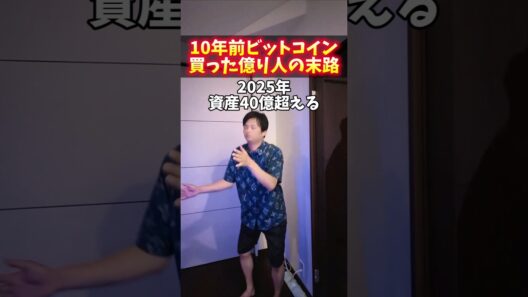 10年前ビットコイン買った億り人の末路