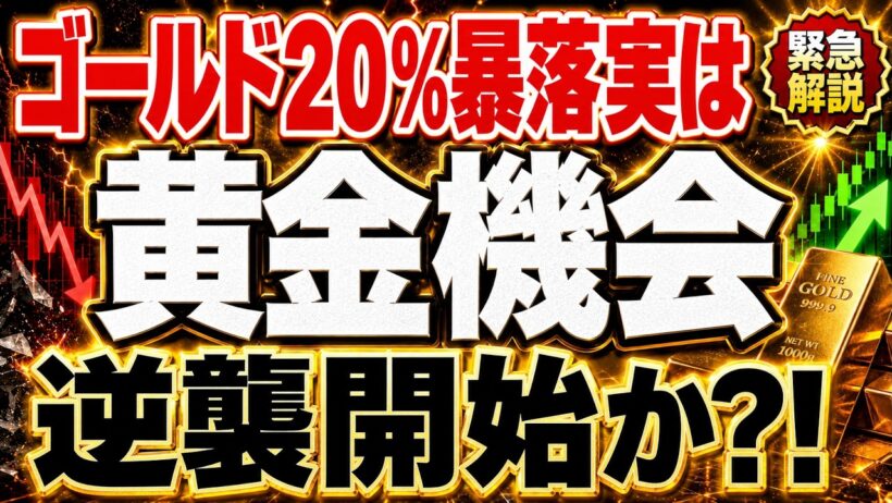 【暴落の裏側】金価格20%暴落の深層、「賢い金庫番」たちが動いている今が買い場か