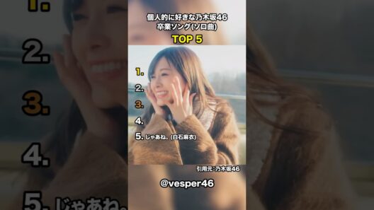 個人的に好きな乃木坂46 卒業ソング(ソロ曲) TOP 5 #乃木坂46