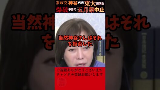 【あさ8】参政党の神谷代表の講演会を企画した東大のサークル団体に爆破予告があり東大の5月祭が中止に！神谷代表に対して、学生誓約書の署名を求めたことに対してこれはおかしいと百田代表有本香氏は異を唱えた。