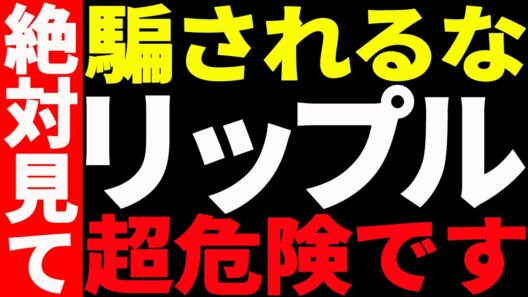 ⚠️リップル（XRP）に騙されるな⚠️今が超危険な理由を最新チャートで徹底解説！【仮想通貨】
