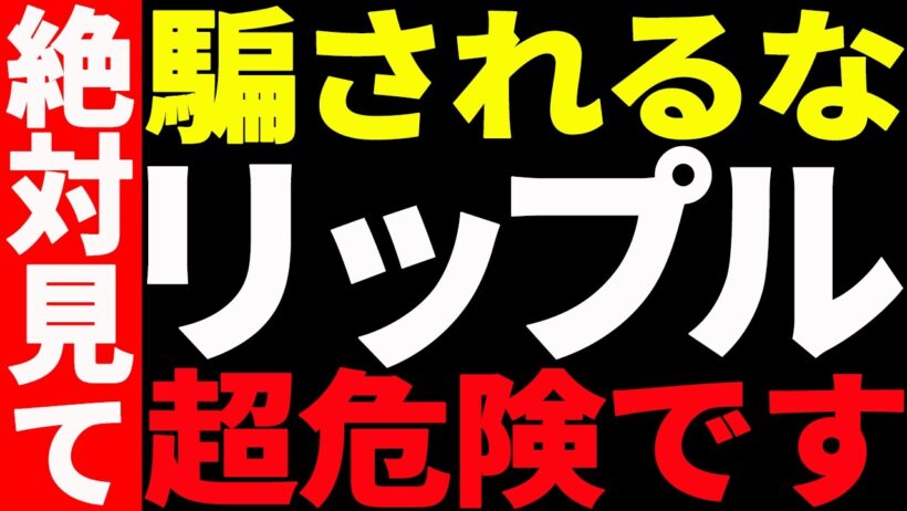 ⚠️リップル（XRP）に騙されるな⚠️今が超危険な理由を最新チャートで徹底解説！【仮想通貨】