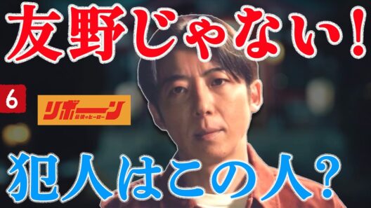 【リボーン】6話 ｜ 光誠を押したのは友野じゃない？“真犯人候補”が急浮上｜【高橋一生】【中村アン】【鈴鹿央士】【横田真悠】テレ朝