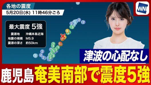 【地震速報】鹿児島県奄美南部で震度5強 M5.9 震源は沖縄本島近海／津波の心配なし