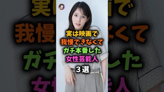 衝撃‼️実は我慢できない最高の女性芸能人 #芸能 #芸能人 #akb48 #shorts #本田翼
