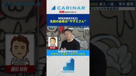 【MIKAWAYA21名前の由来は“サザエさん”】#carinar #キャリナー