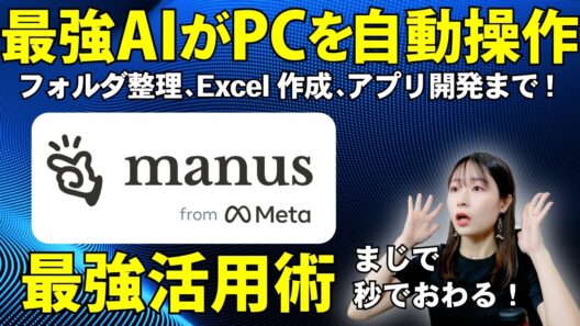 【Manusで自動化】AIがPC内のファイルを自動で整理！？Excel作成・スライド制作・アプリ開発までこれ1つで完結！