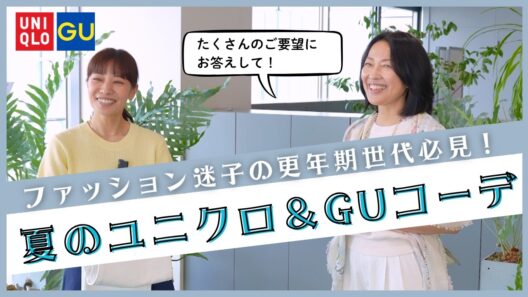 #38【50代のファッション迷子必見！】GU・ユニクロでスタイリストが羽田美智子をコーディネート！