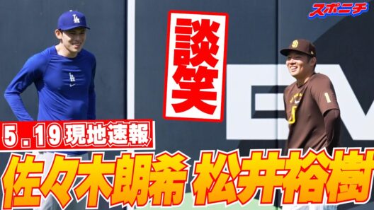 【大谷翔平・佐々木朗希5月19日現地速報】松井裕樹と談笑！