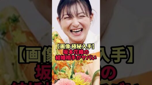 【極秘入手】坂本花織の結婚相手の正体がヤバすぎた…