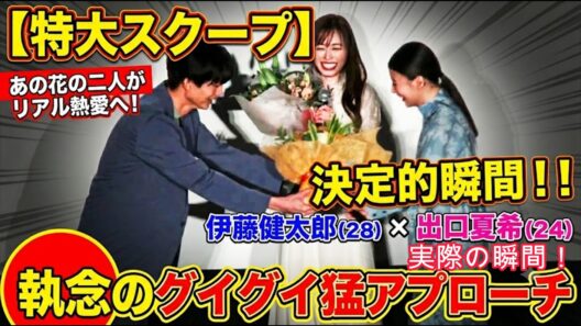 【衝撃の伏線】伊藤健太郎「出口夏希が良い！」2年前の舞台挨拶で放った確信犯アプローチの瞬間がやばい！！【以前には、ひき逃げ騒動、山本舞香と破局などファンは困惑】※実際の映像有り