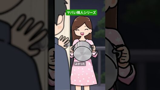 ヤバい隣人がやってきたシリーズ５選  #アニメ