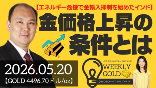【エネルギー危機で金輸入抑制を始めたインド】金価格上昇の条件は？（マーケットエッジ代表 小菅努さん） [ウィークリーゴールド]
