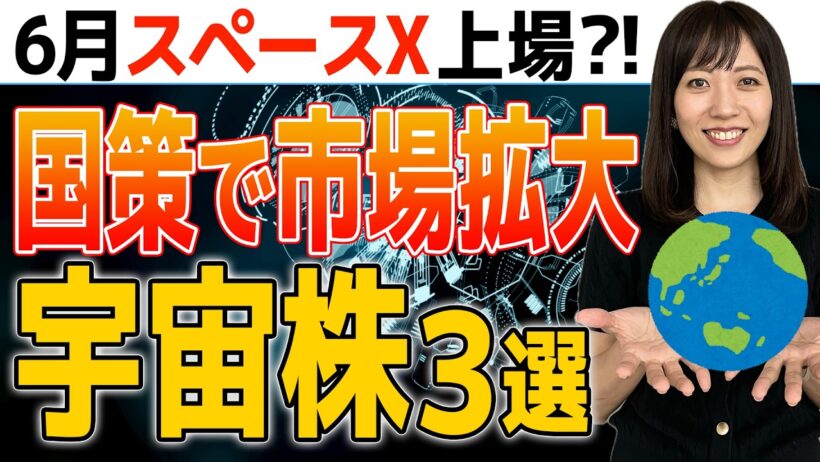 【緊急解説】今すぐ仕込むべき爆騰宇宙関連銘柄!スペースXのIPOで激震?!日本株3選
