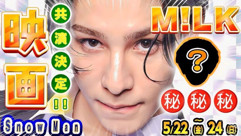 🎉共演決定🎉【映画】ラウ❎M!LK⭕️⭕️くん🖤めめラウ🤍契約終了🤝【Snow Man予定 5/22-5/24】めめCMメイキング解禁🖤阿部ちゃん香川ロケ✈️サクヒムにピンチヒッター登場🍌