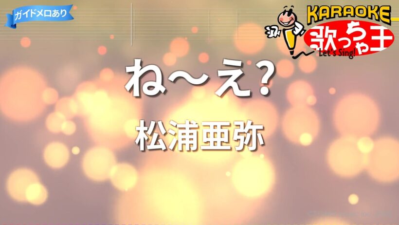 【カラオケ】ね～え?/松浦亜弥