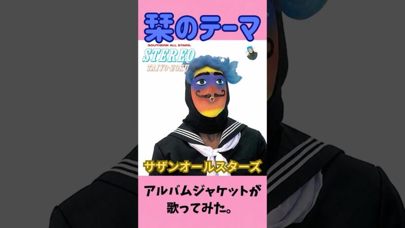 栞のテーマ  サザンオールスターズ  アルバムジャケットが歌ってみた。　#shorts #jpop #サザンオールスターズ #ai