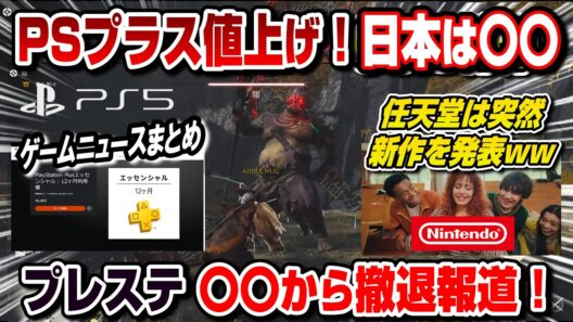 【ゲームニュースまとめ】PSプラス値上げ！日本は〇〇 プレステ〇〇から撤退報道 任天堂が衝撃のゲームを突如発表ww など PS5 Switch2