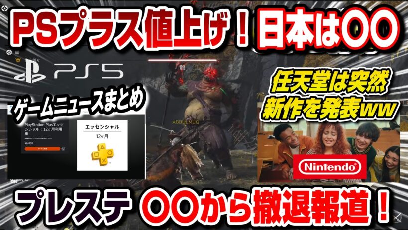 【ゲームニュースまとめ】PSプラス値上げ！日本は〇〇 プレステ〇〇から撤退報道 任天堂が衝撃のゲームを突如発表ww など PS5 Switch2