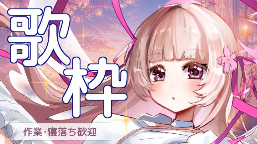 🌸#歌枠🎤初見様歓迎✨明日の元気をもらってください🎶LUMINOUS VOICE【女性VTuber／綾瀬桜】#karaoke