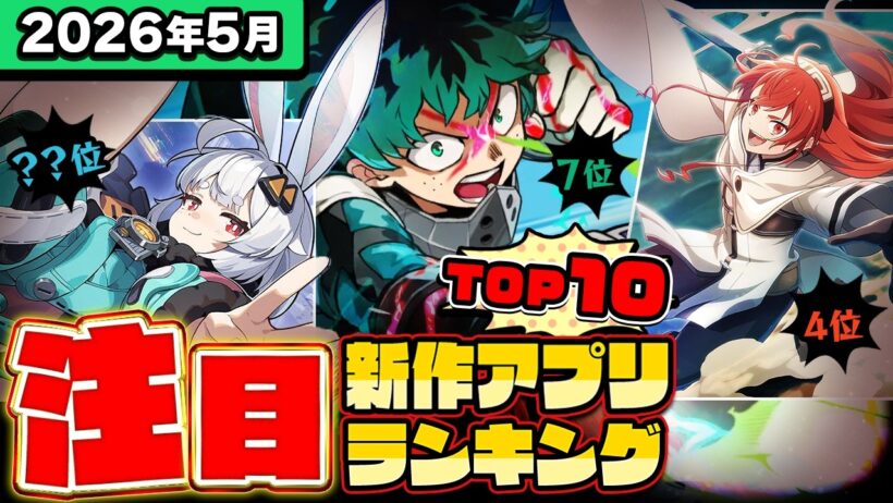 【2026年5月ランキング】みんなが注目する期待の新作アプリTOP10【神ゲー／新作スマホゲーム／無限大／シャンフロ／ヒロアカ／ヴァロモバ／モンハン】