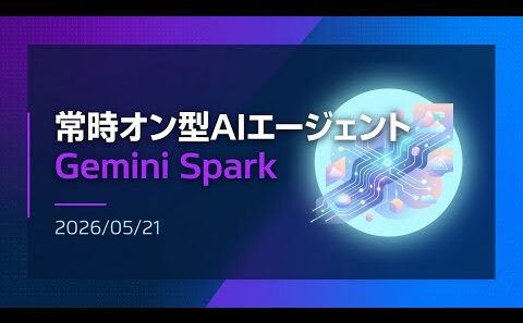 【解説】常時オン型AIエージェント「Gemini Spark」