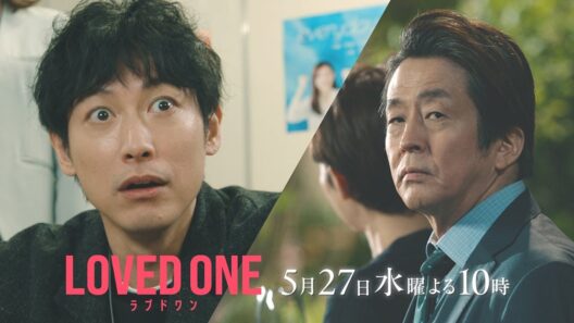 【第7話 30秒予告】ドラマ『LOVED ONE』　5月27日（水）よる10時
