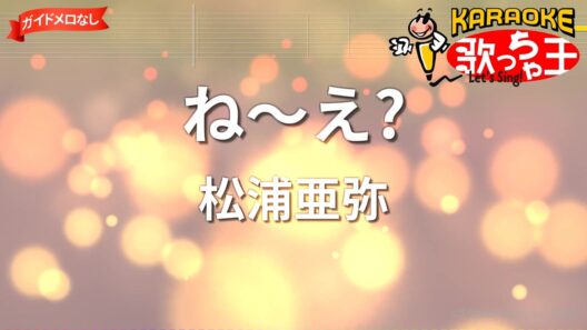 【ガイドなし】ね～え?/松浦亜弥【カラオケ】