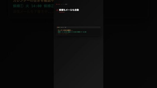OpenClaw｜日程調整、メール往復ゼロに #OpenClaw #AI #自動化