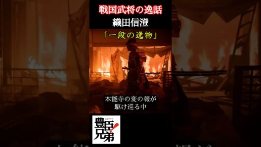 戦国武将の逸話 織田信澄 「豊臣兄弟！」で緒方敦が演じる織田信澄は織田家にて一段の逸物と称されるが明智光秀の娘を正室にしたことから悲劇の結末を迎える⁉ ＃豊臣兄弟 #大河ドラマ  #nhk